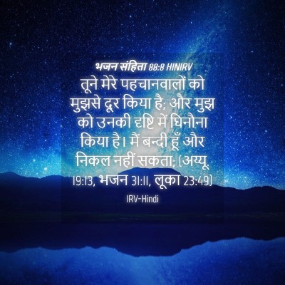 Picture 04 - भजन संहिता 88:8 HINIRV - तूने मेरे - Bible Verse Picture
