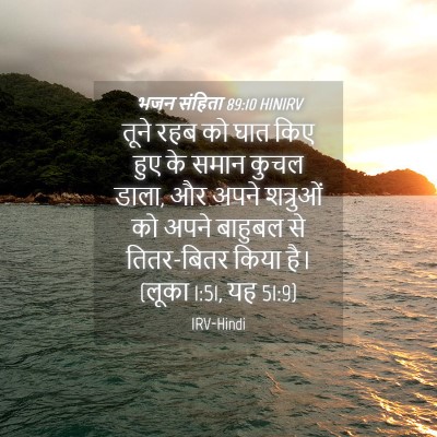 Picture 04 - भजन संहिता 89:10 HINIRV - तूने रहब को घात किए - Bible Verse Picture