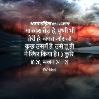 Picture 04 - भजन संहिता 89:11 HINIRV - आकाश तेरा है, - Bible Verse Picture