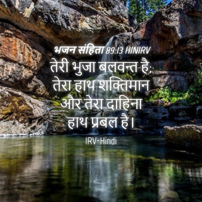 Picture 04 - भजन संहिता 89:13 HINIRV - तेरी भुजा बलवन्त - Bible Verse Picture