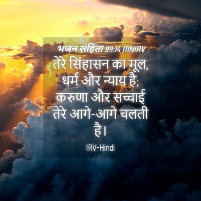 Picture 04 - भजन संहिता 89:14 HINIRV - तेरे सिंहासन का - Bible Verse Picture