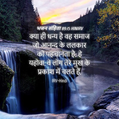 Picture 04 - भजन संहिता 89:15 HINIRV - क्या ही धन्य है वह - Bible Verse Picture