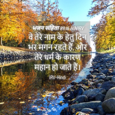 Picture 04 - भजन संहिता 89:16 HINIRV - वे तेरे नाम के हेतु - Bible Verse Picture