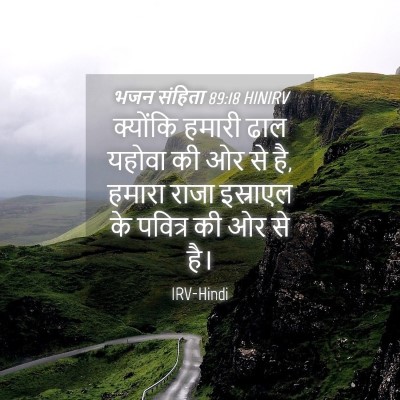 Picture 04 - भजन संहिता 89:18 HINIRV - क्योंकि हमारी ढाल - Bible Verse Picture