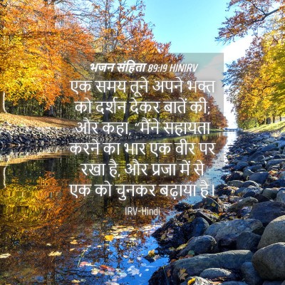 Picture 04 - भजन संहिता 89:19 HINIRV - एक समय तूने अपने - Bible Verse Picture