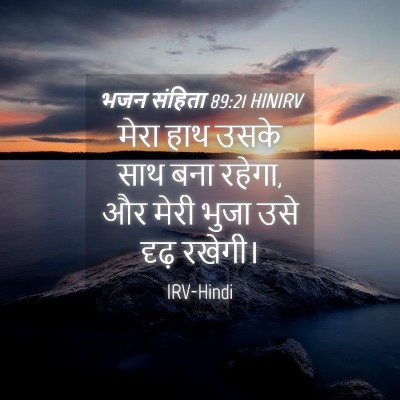 Picture 04 - भजन संहिता 89:21 HINIRV - मेरा हाथ उसके साथ - Bible Verse Picture