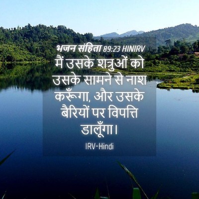 Picture 04 - भजन संहिता 89:23 HINIRV - मैं उसके शत्रुओं - Bible Verse Picture