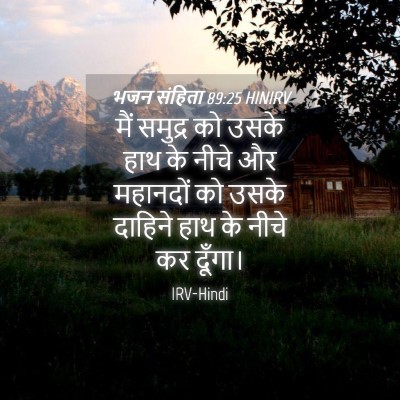 Picture 04 - भजन संहिता 89:25 HINIRV - मैं समुद्र को उसके - Bible Verse Picture