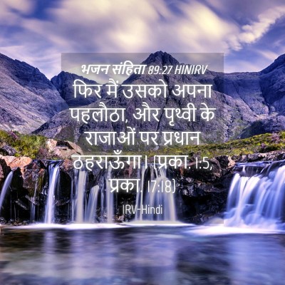 Picture 04 - भजन संहिता 89:27 HINIRV - फिर मैं उसको अपना - Bible Verse Picture