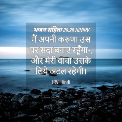 Picture 04 - भजन संहिता 89:28 HINIRV - मैं अपनी करुणा उस - Bible Verse Picture