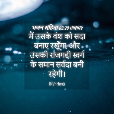 Picture 04 - भजन संहिता 89:29 HINIRV - मैं उसके वंश को सदा - Bible Verse Picture