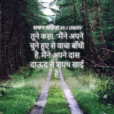 Picture 04 - भजन संहिता 89:3 HINIRV - तूने कहा, “मैंने - Bible Verse Picture