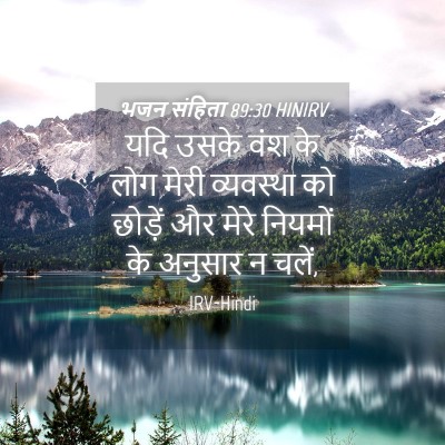 Picture 04 - भजन संहिता 89:30 HINIRV - यदि उसके वंश के लोग - Bible Verse Picture