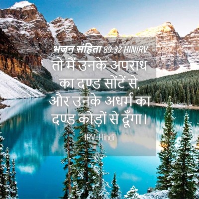Picture 04 - भजन संहिता 89:32 HINIRV - तो मैं उनके अपराध - Bible Verse Picture