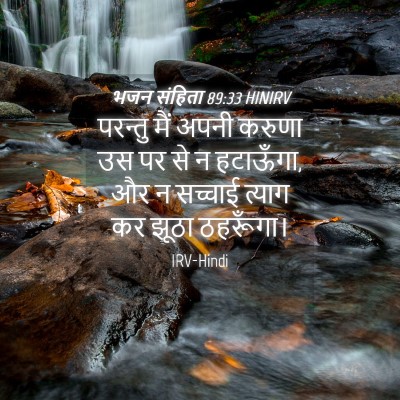 Picture 04 - भजन संहिता 89:33 HINIRV - परन्तु मैं अपनी - Bible Verse Picture