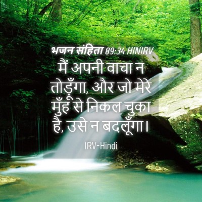 Picture 04 - भजन संहिता 89:34 HINIRV - मैं अपनी वाचा न - Bible Verse Picture