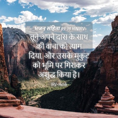 Picture 04 - भजन संहिता 89:39 HINIRV - तूने अपने दास के - Bible Verse Picture