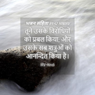 Picture 04 - भजन संहिता 89:42 HINIRV - तूने उसके - Bible Verse Picture
