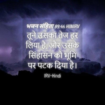 Picture 04 - भजन संहिता 89:44 HINIRV - तूने उसका तेज हर - Bible Verse Picture