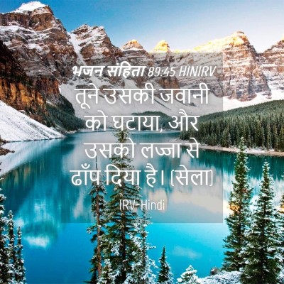 Picture 04 - भजन संहिता 89:45 HINIRV - तूने उसकी जवानी को - Bible Verse Picture