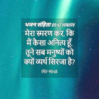 Picture 04 - भजन संहिता 89:47 HINIRV - मेरा स्मरण कर, कि - Bible Verse Picture