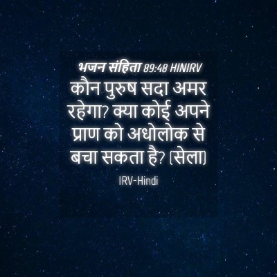 Picture 04 - भजन संहिता 89:48 HINIRV - कौन पुरुष सदा अमर - Bible Verse Picture
