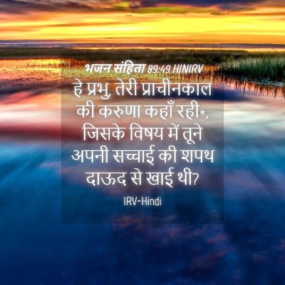 Picture 04 - भजन संहिता 89:49 HINIRV - हे प्रभु, तेरी - Bible Verse Picture