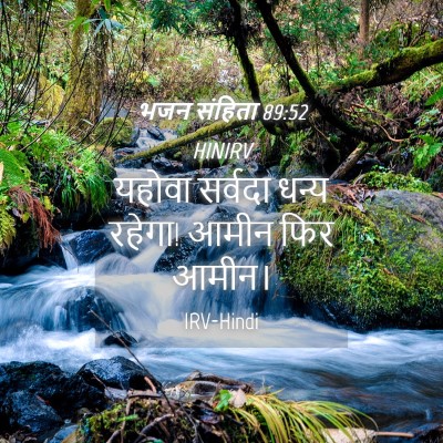 Picture 04 - भजन संहिता 89:52 HINIRV - यहोवा सर्वदा धन्य - Bible Verse Picture