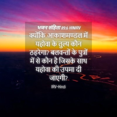 Picture 04 - भजन संहिता 89:6 HINIRV - क्योंकि आकाशमण्डल - Bible Verse Picture
