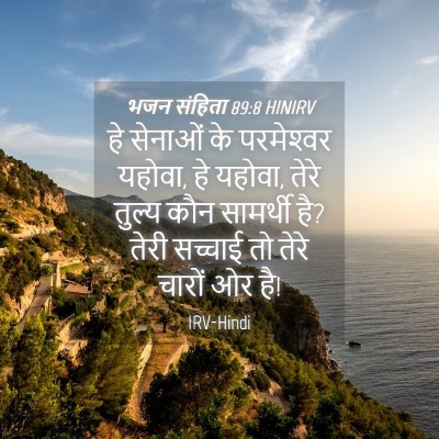 Picture 04 - भजन संहिता 89:8 HINIRV - हे सेनाओं के - Bible Verse Picture