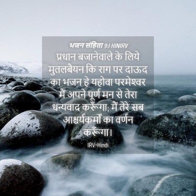 Picture 04 - भजन संहिता 9:1 HINIRV - प्रधान बजानेवाले - Bible Verse Picture