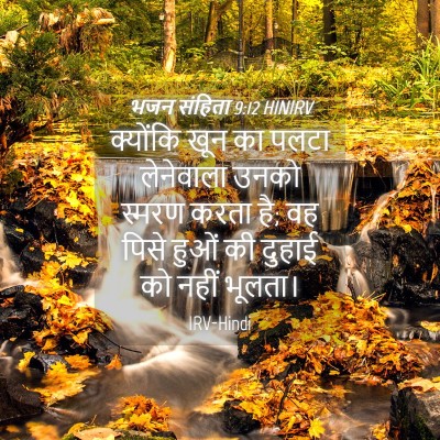 Picture 04 - भजन संहिता 9:12 HINIRV - क्योंकि खून का - Bible Verse Picture
