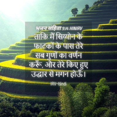 Picture 04 - भजन संहिता 9:14 HINIRV - ताकि मैं सिय्योन - Bible Verse Picture