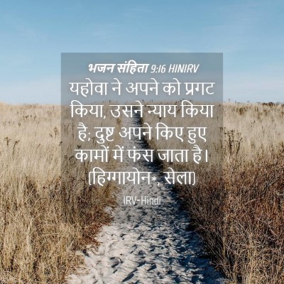 Picture 04 - भजन संहिता 9:16 HINIRV - यहोवा ने अपने को - Bible Verse Picture