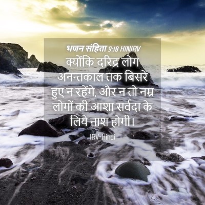 Picture 04 - भजन संहिता 9:18 HINIRV - क्योंकि दरिद्र - Bible Verse Picture