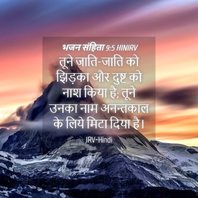 Picture 04 - भजन संहिता 9:5 HINIRV - तूने जाति-जाति को - Bible Verse Picture