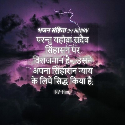 Picture 04 - भजन संहिता 9:7 HINIRV - परन्तु यहोवा सदैव - Bible Verse Picture