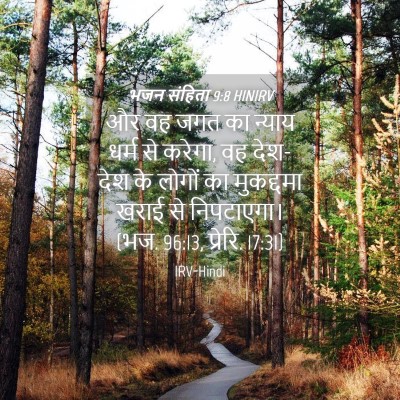 Picture 04 - भजन संहिता 9:8 HINIRV - और वह जगत का न्याय - Bible Verse Picture