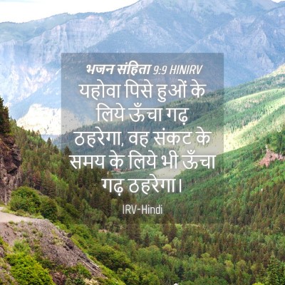 Picture 04 - भजन संहिता 9:9 HINIRV - यहोवा पिसे हुओं के - Bible Verse Picture