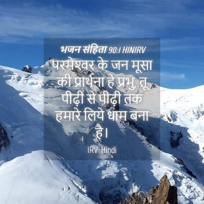 Picture 04 - भजन संहिता 90:1 HINIRV - परमेश्‍वर के जन - Bible Verse Picture