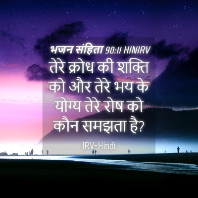 Picture 04 - भजन संहिता 90:11 HINIRV - तेरे क्रोध की - Bible Verse Picture