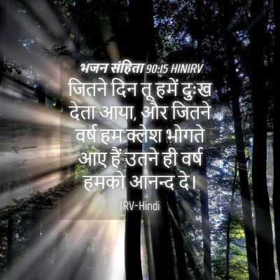 Picture 04 - भजन संहिता 90:15 HINIRV - जितने दिन तू हमें - Bible Verse Picture