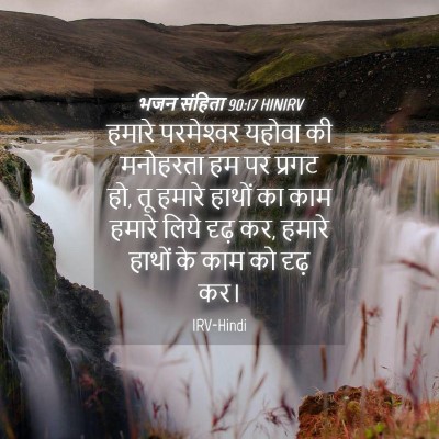 Picture 04 - भजन संहिता 90:17 HINIRV - हमारे परमेश्‍वर - Bible Verse Picture