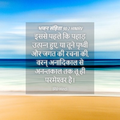 Picture 04 - भजन संहिता 90:2 HINIRV - इससे पहले कि पहाड़ - Bible Verse Picture