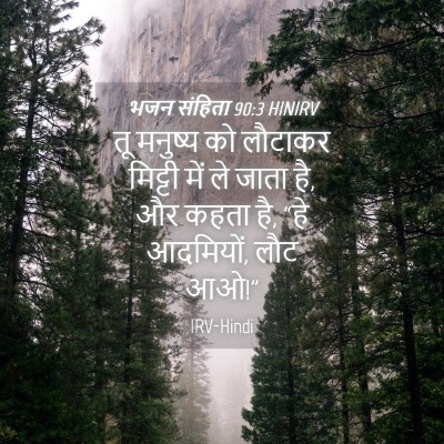 Picture 04 - भजन संहिता 90:3 HINIRV - तू मनुष्य को - Bible Verse Picture