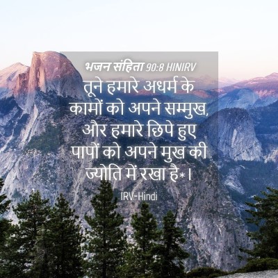 Picture 04 - भजन संहिता 90:8 HINIRV - तूने हमारे अधर्म - Bible Verse Picture