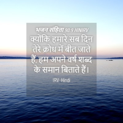 Picture 04 - भजन संहिता 90:9 HINIRV - क्योंकि हमारे सब - Bible Verse Picture