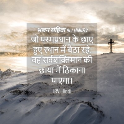 Picture 04 - भजन संहिता 91:1 HINIRV - जो परमप्रधान के - Bible Verse Picture