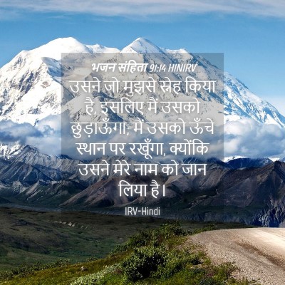 Picture 04 - भजन संहिता 91:14 HINIRV - उसने जो मुझसे - Bible Verse Picture