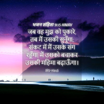Picture 04 - भजन संहिता 91:15 HINIRV - जब वह मुझ को - Bible Verse Picture
